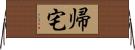 帰宅 Horizontal Wall Scroll