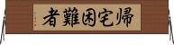 帰宅困難者 Horizontal Wall Scroll