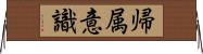 帰属意識 Horizontal Wall Scroll