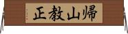 帰山教正 Horizontal Wall Scroll