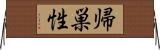 帰巣性 Horizontal Wall Scroll
