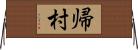 帰村 Horizontal Wall Scroll