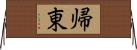 帰東 Horizontal Wall Scroll