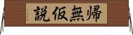 帰無仮説 Horizontal Wall Scroll
