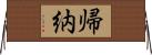 帰納 Horizontal Wall Scroll