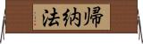 帰納法 Horizontal Wall Scroll