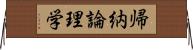 帰納論理学 Horizontal Wall Scroll