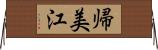帰美江 Horizontal Wall Scroll