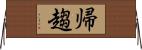 帰趨 Horizontal Wall Scroll