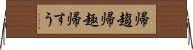 帰趨 Horizontal Wall Scroll