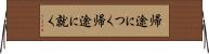 帰途につく Horizontal Wall Scroll