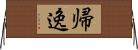 帰逸 Horizontal Wall Scroll