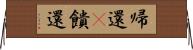 帰還(P) Horizontal Wall Scroll