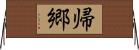 帰郷 Horizontal Wall Scroll