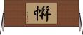帲 Horizontal Wall Scroll