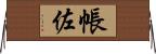 帳佐 Horizontal Wall Scroll