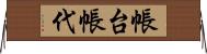 帳台 Horizontal Wall Scroll