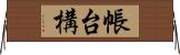 帳台構 Horizontal Wall Scroll