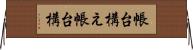 帳台構え Horizontal Wall Scroll