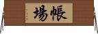帳場 Horizontal Wall Scroll