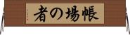 帳場の者 Horizontal Wall Scroll