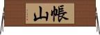 帳山 Horizontal Wall Scroll