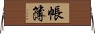 帳簿 Horizontal Wall Scroll