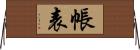 帳表 Horizontal Wall Scroll