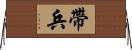 帶兵 Horizontal Wall Scroll