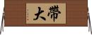帶大 Horizontal Wall Scroll
