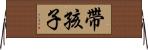帶孩子 Horizontal Wall Scroll