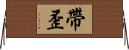 帶歪 Horizontal Wall Scroll