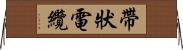 帶狀電纜 Horizontal Wall Scroll