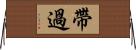 帶過 Horizontal Wall Scroll