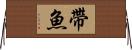帶魚 Horizontal Wall Scroll