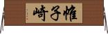 帷子崎 Horizontal Wall Scroll