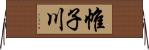 帷子川 Horizontal Wall Scroll