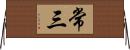 常三 Horizontal Wall Scroll