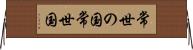 常世の国 Horizontal Wall Scroll