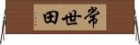 常世田 Horizontal Wall Scroll