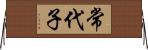 常代子 Horizontal Wall Scroll