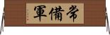 常備軍 Horizontal Wall Scroll