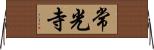 常光寺 Horizontal Wall Scroll