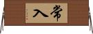 常入 Horizontal Wall Scroll