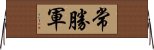 常勝軍 Horizontal Wall Scroll