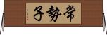 常勢子 Horizontal Wall Scroll