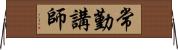 常勤講師 Horizontal Wall Scroll