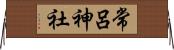 常呂神社 Horizontal Wall Scroll