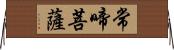 常啼菩薩 Horizontal Wall Scroll