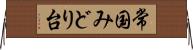 常国みどり台 Horizontal Wall Scroll